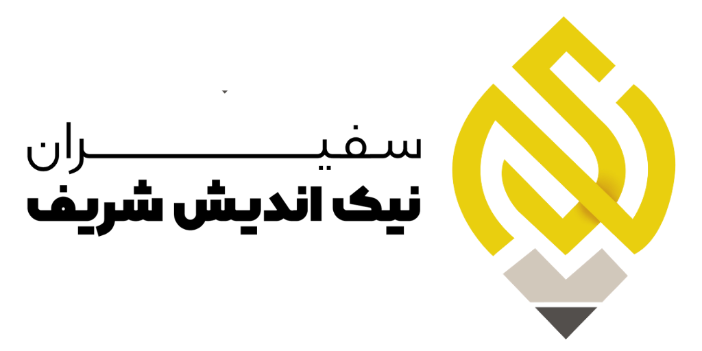 سفیران نیک اندیش شریف