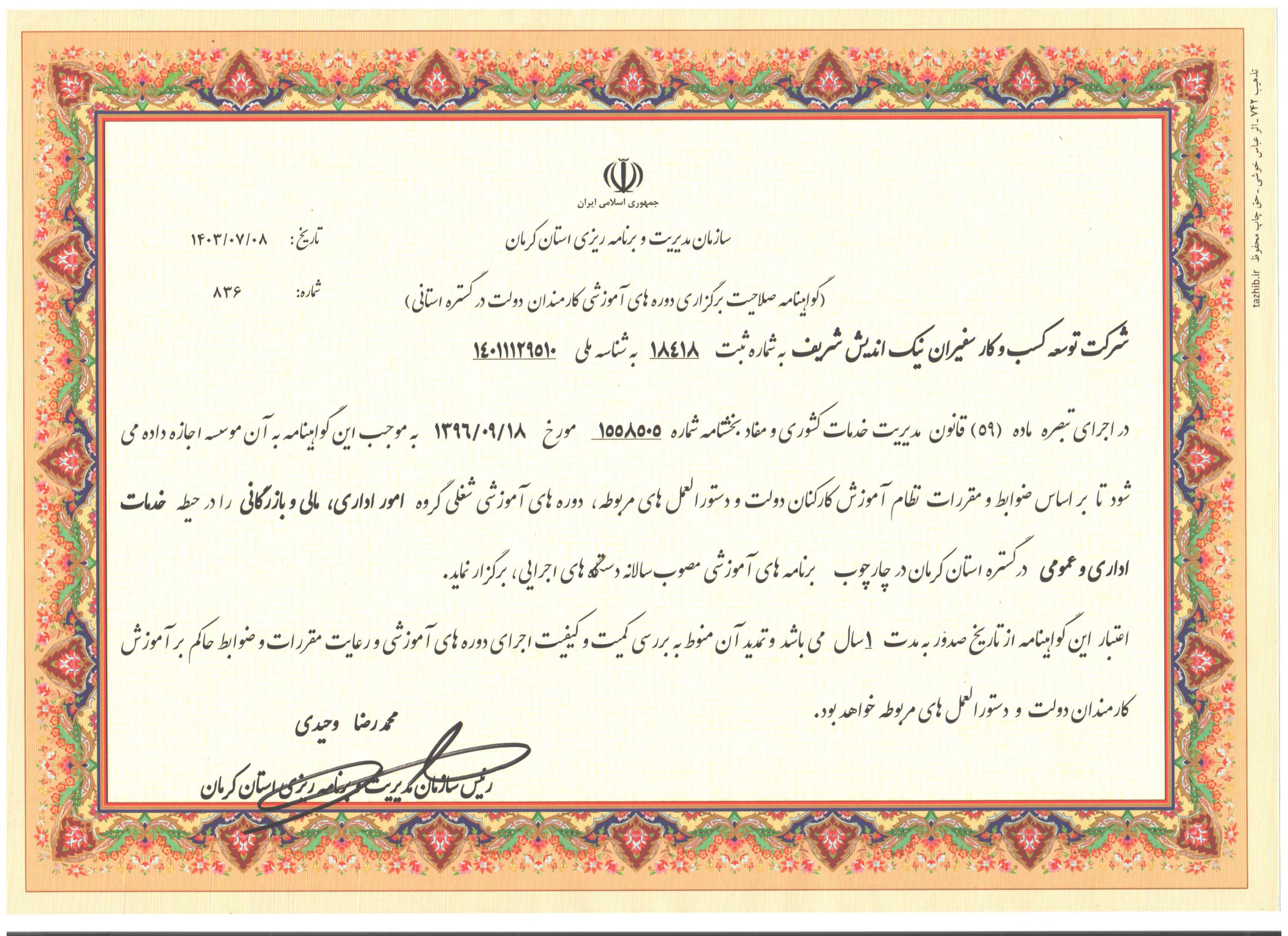 مجوز سازمان مدیریت دولتی